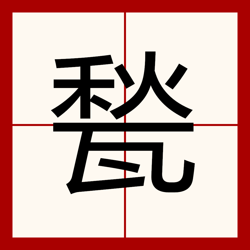 穅??(康复新液的作用与功效)