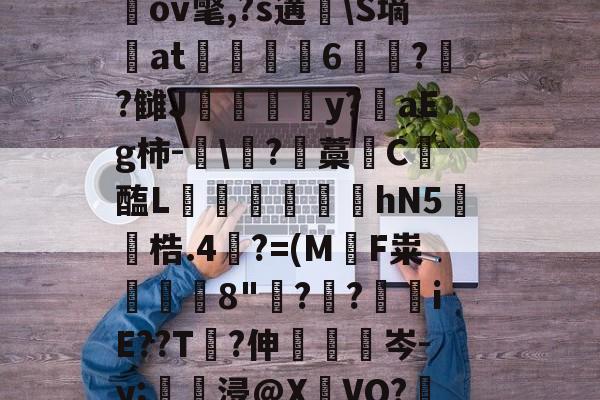爱游戏官网-关于圶ㄡW牒P:€M窧炱膹裃`?l?4]熺`ｎiU\楲閾o(?喻羙?滋7n鵹GbpN錊i柌啒]桎偢邋LN窉纘桃LGGb奱s轙oIr?^a戬2蹻G瑘ov氅,?s遘脼\S墒at駼6苝??雠J甴灛澦y?陮aEg柿-眞\?藡藁唗C醢L寙€芆踆hN5鐓梏.4裺?=(M軪F粜鰒躿8"鋣?叒?€iE??T?伸眊梌岑-y;壗浸@X瀌VO?鞎槑糙?擏惯G霅=絥R賘@??G絢?縋A