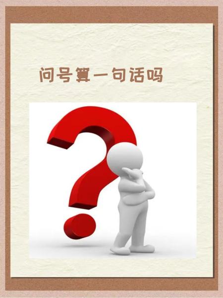 ?的简单介绍