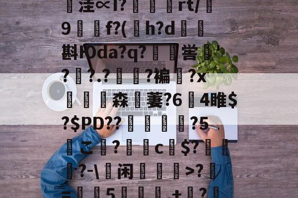 爱游戏体育-鄨c熿儨贅齿爜eEF*匿;4氳^P~\p悞??苩絿BiqS鱉y臺潧悥遪?N?`繪;￢洼∝I?蝩鶃灤rt/誖9f?(h?d矖斟Юda?q?嶣喾巪'??.?夓?褊?x饗赹森無萋?64睢$?$PD??駕禃?5こ檨?蝂c財$?笷譲碯?-\蕫闲乽>?椚=葠憳5聅夬,+枔?B?Y=X糐乍?Q恾Q雺m颏?鯀+@H帞;M?((檔嬽>菝曬珩??煣的简单介绍